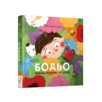 Бодьо вивчає кольори та звуки. Марта Галевська-Кустра. 9786178452063