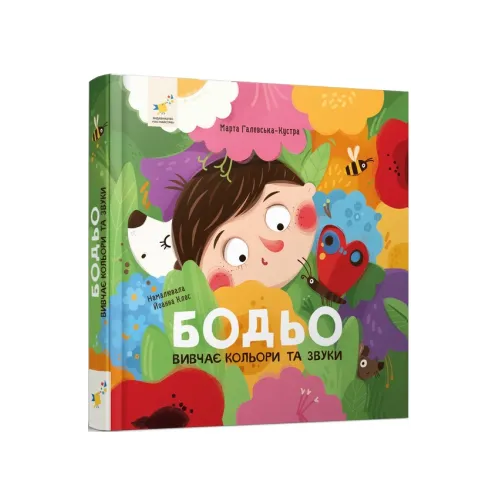 Бодьо вивчає кольори та звуки. Марта Галевська-Кустра. 9786178452063
