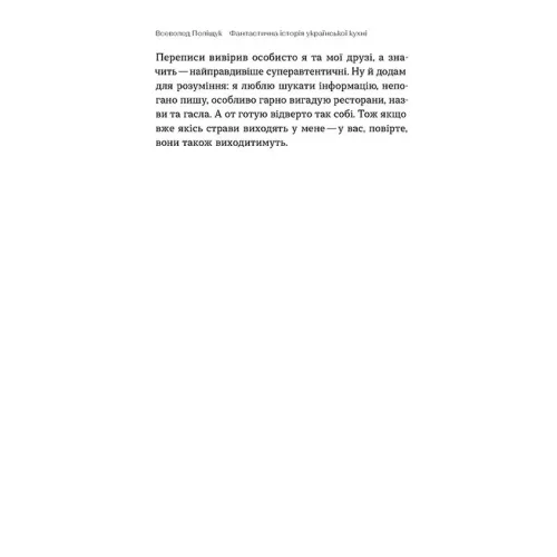 Фантастична історія української кухні. Всеволод Поліщук. 9786178606169
