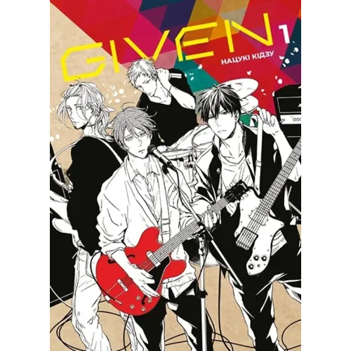 Given. Том 1. Нацукі Кідзу. 9786178501112
