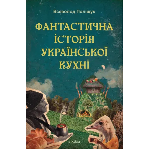Фантастична історія української кухні. Всеволод Поліщук. 9786178606169