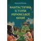 Фантастична історія української кухні. Всеволод Поліщук. 9786178606169