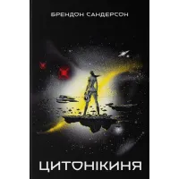 Цитонікиня. Брендон Сандерсон. 9786178383671