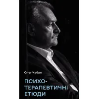 Психотерапевтичні етюди. Олег Чабан. 978-617-5484-77-7