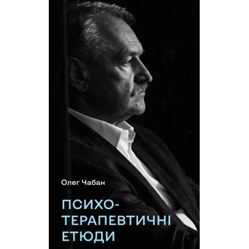 Психотерапевтичні етюди. Олег Чабан. 978-617-5484-77-7