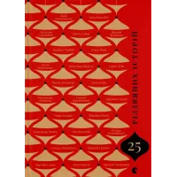 25 різдвяних історій. Анна Грувер. 978-966-4485-38-5