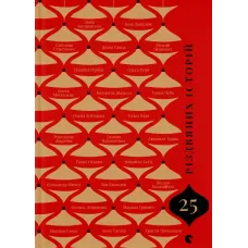 25 різдвяних історій. Анна Грувер. 978-966-4485-38-5