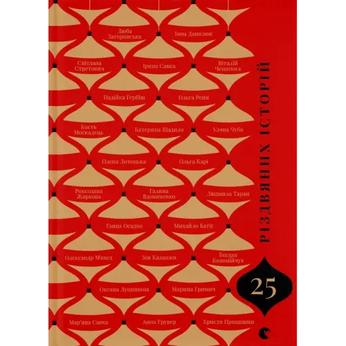 25 різдвяних історій. Анна Грувер. 978-966-4485-38-5
