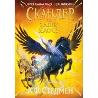 Скандер та одноріг. Скандер та Залік Хаосу. Аннабель Стедман. 9786170995582