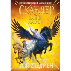 Скандер та одноріг. Скандер та Залік Хаосу. Аннабель Стедман. 9786170995582