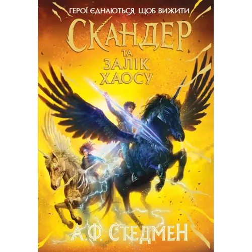 Скандер та одноріг. Скандер та Залік Хаосу. Аннабель Стедман. 9786170995582