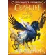 Скандер та одноріг. Скандер та Залік Хаосу. Аннабель Стедман. 9786170995582