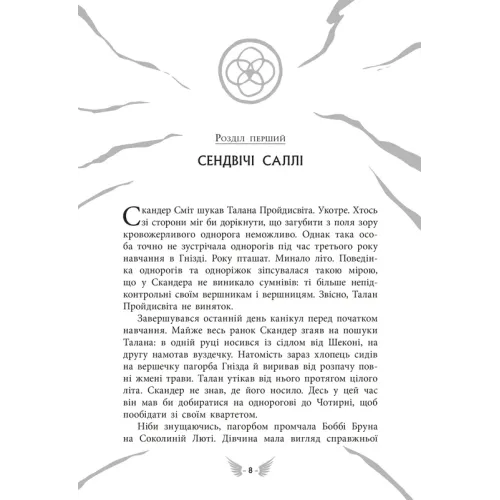 Скандер та одноріг. Скандер та Залік Хаосу. Аннабель Стедман. 9786170995582