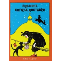Відьмина служба доставки. Ейко Кадоно. 9786178446130