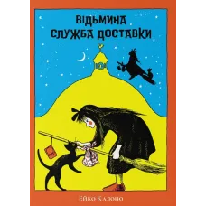 Відьмина служба доставки. Ейко Кадоно. 9786178446130