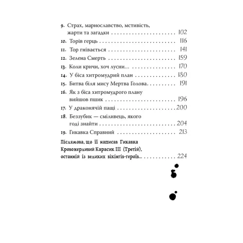Як приборкати дракона. Книжка 1. Крессіда Ковелл. 978-617-8603-31-1