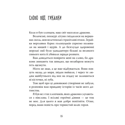 Як приборкати дракона. Книжка 1. Крессіда Ковелл. 978-617-8603-31-1