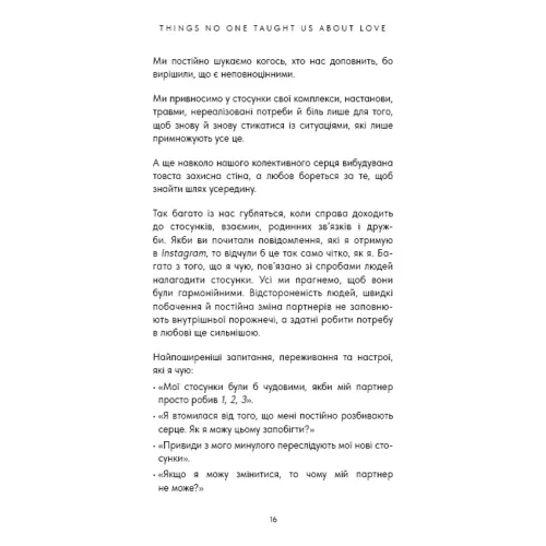 Things No One Taught Us About Love. Як будувати здорові стосунки із собою та оточенням. Векс Кінґ. 978-617-548-475-3