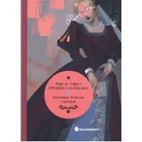 Принцеса Клевська. Адольф. Марі-Мадлен де Лафаєтт Бенджамін Констан. 9786170995360