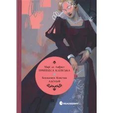 Принцеса Клевська. Адольф. Марі-Мадлен де Лафаєтт Бенджамін Констан. 9786170995360