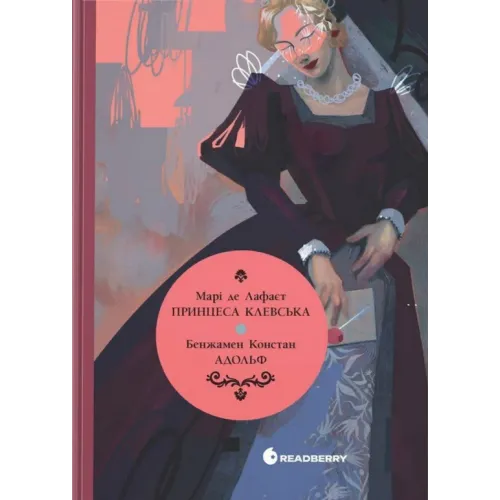 Принцеса Клевська. Адольф. Марі-Мадлен де Лафаєтт Бенджамін Констан. 9786170995360