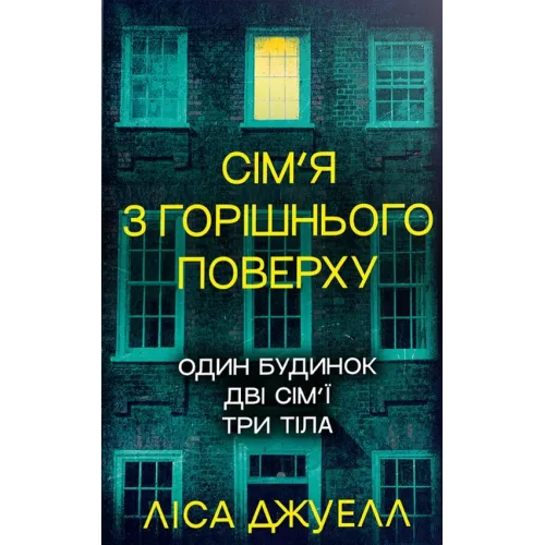 Сім’я з горішнього поверху. Ліса Джуелл. 978-617-8512-93-4