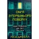 Сім’я з горішнього поверху. Ліса Джуелл. 978-617-8512-93-4