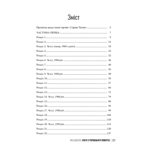 Сім’я з горішнього поверху. Ліса Джуелл. 978-617-8512-93-4