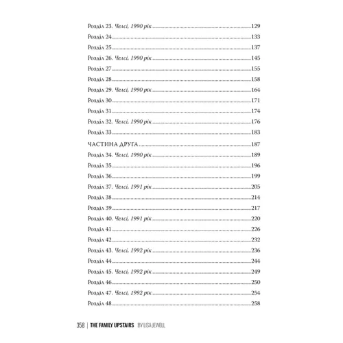 Сім’я з горішнього поверху. Ліса Джуелл. 978-617-8512-93-4