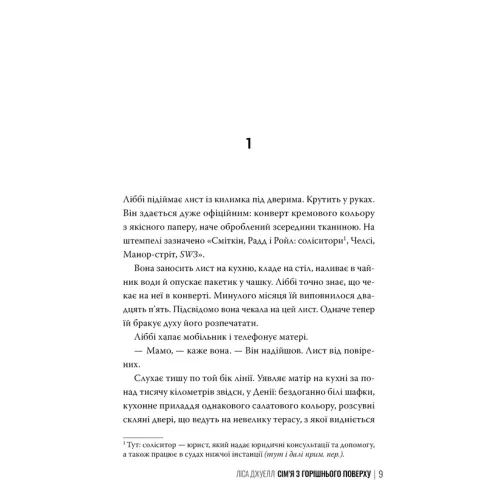 Сім’я з горішнього поверху. Ліса Джуелл. 978-617-8512-93-4