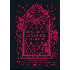 Моє любе жахливе створіння. Йоганна ван Веен. 9786171713147