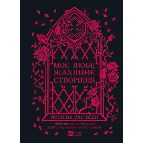 Моє любе жахливе створіння. Йоганна ван Веен. 9786171713147