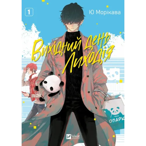 Вихідний день Лиходія. Том 1. Юу Морікава. 9786171713260