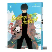 Вихідний день Лиходія. Том 1. Юу Морікава. 9786171713260