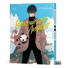 Вихідний день Лиходія. Том 1. Юу Морікава. 9786171713260