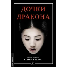 Дочки дракона. Вільям Ендрюс. 9786178619152