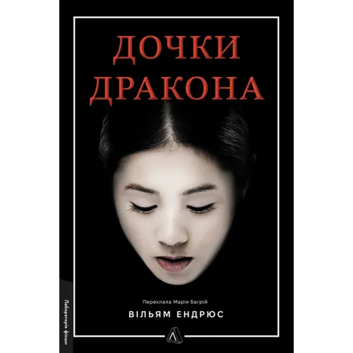 Дочки дракона. Вільям Ендрюс. 9786178619152