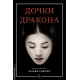 Дочки дракона. Вільям Ендрюс. 9786178619152