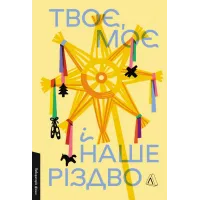 Твоє, моє і наше Різдво. Ольга Богомаз. 9786178620462