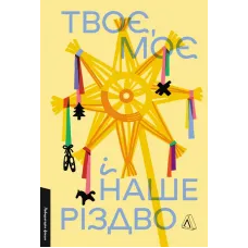 Твоє, моє і наше Різдво. Ольга Богомаз. 9786178620462