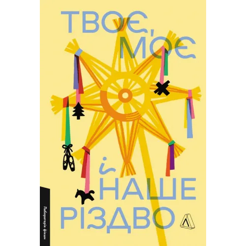 Твоє, моє і наше Різдво. Ольга Богомаз. 9786178620462