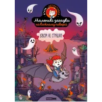 Маленькі загадки на кожному поверсі. Том 4 “Зовсім не страшно”. Поль Мартен. 9786178516765
