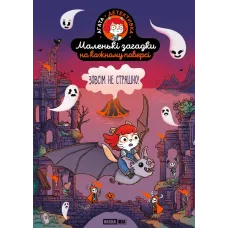 Маленькі загадки на кожному поверсі. Том 4 “Зовсім не страшно”. Поль Мартен. 9786178516765