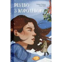 Різдво з королевою. Гейзел Ґейнор. 978-617-5225-99-8 