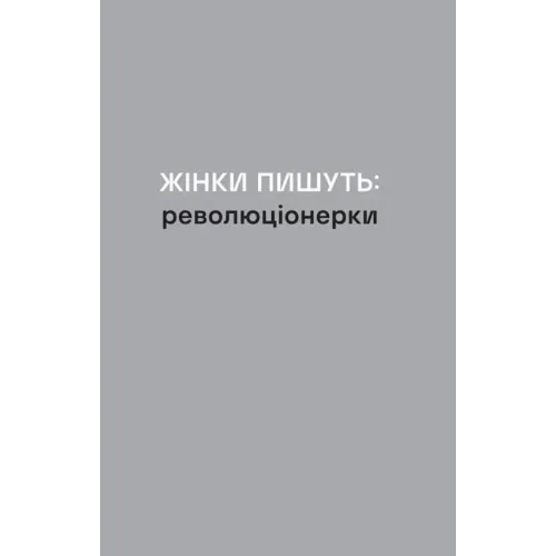 Революціонерки. Анастасія Євдокимова. 978-617-8566-09-8
