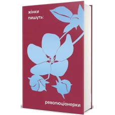 Революціонерки. Анастасія Євдокимова. 978-617-8566-09-8