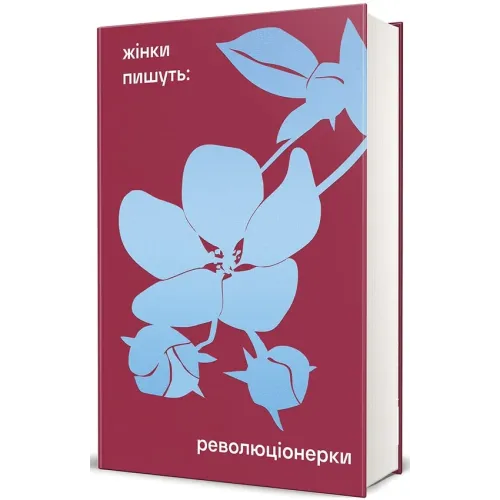 Революціонерки. Анастасія Євдокимова. 978-617-8566-09-8