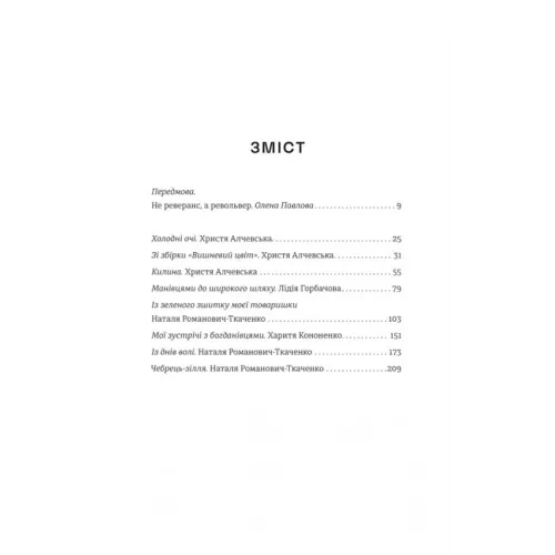 Революціонерки. Анастасія Євдокимова. 978-617-8566-09-8