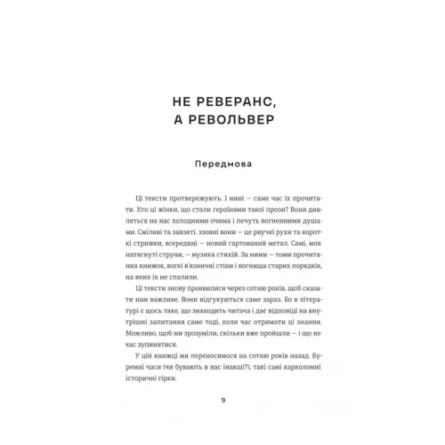Революціонерки. Анастасія Євдокимова. 978-617-8566-09-8