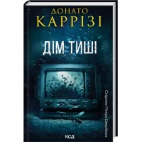 Дім тиші. Книга 4. Донато Каррізі. 978-617-1516-37-3